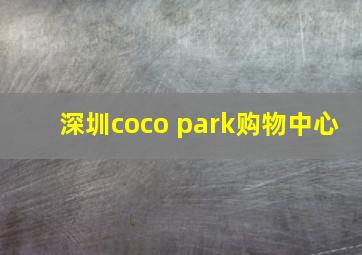 深圳coco park购物中心